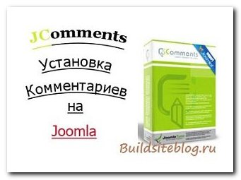 JComments установка на сайт Joomla