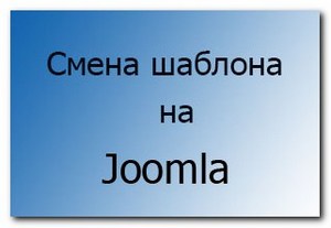 Смена шаблона на сайте Joomla