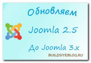 Руководство по обновлению Joomla 2.5 до 3.x