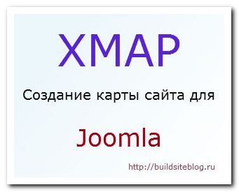 xmap - создание карты сайта для Joomla