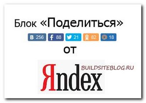 Блок "Поделиться" от Яндекс