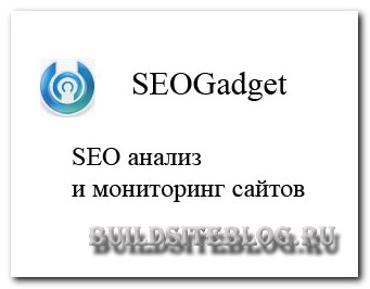 Seogadget.ru - seo анализ и мониторинг сайтов