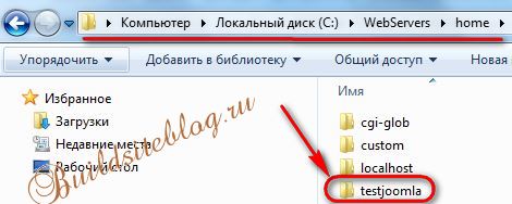 Установка Joomla на Denwer - создание корневой папки для сайта Установка Joomla на Denwer - создание корневой папки для сайта