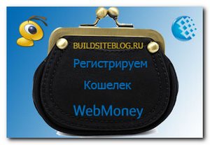 Как зарегистрировать кошелек WebMoney