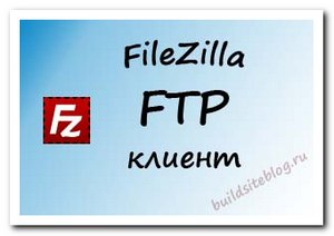FileZilla - бесплатный ftp клиент
